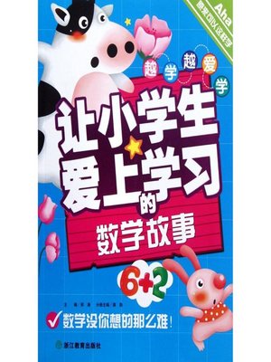 cover image of 越学越爱学：让小学生爱上学习的数学故事(Learn More Promote More: Mathematics Stories to Inspire Kids)
